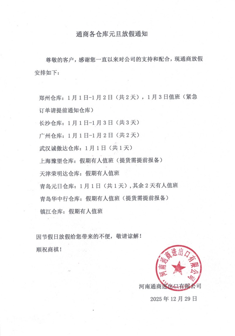 通商進(jìn)出口各倉(cāng)儲(chǔ)元旦放假通知.jpg